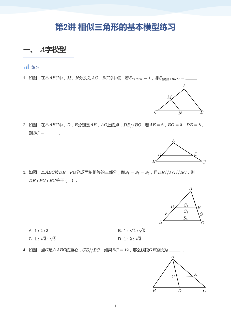 第2讲 相似三角形的基本模型练习-讲义（学生版）.pdf 第 1 页